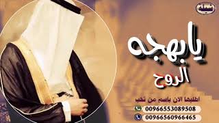 أجمل شيلات 2020 🆕 شله مرحبا يابهجه الروح مدح وترحيب تنفيذ وتعديل بالاسماء 00966553089508 حسب طلبك