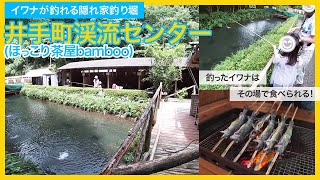 イワナ釣りが出来て、その場で食べられる井手町渓流センター。大阪に近い京都の山奥にひっそりとある、ほっこり茶屋bambooも併設する隠れ家的な釣り堀スポット。川遊びやBBQも出来て子連れにおススメ。