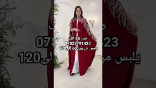 فساتين حفلات وقفاطين فخمه للحجز والاستفسار 07822791423 واتساب وتلكرام