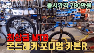 22년 몬드래커 최상급 포디엄 카본R MTB 자전거