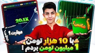 ضریب ده داخل بازی🤑چالشی