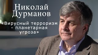 Николай Дурманов: «Вирусный терроризм - планетарная угроза»