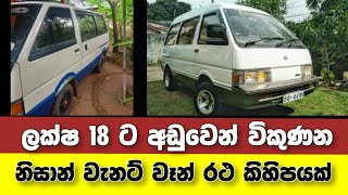 Vehicle for sale in Sri lanka | low price van for sale | van for sale | low budget vehicle | Japan