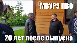 МВУРЭ ПВО - прошло 20 лет спустя после выпуска