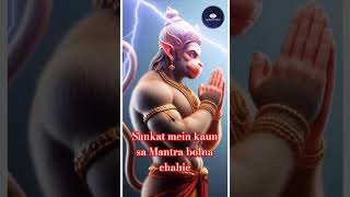 संकट में कौन सा मंत्र बोलना चाहिए 🙏🙏||#shots #ram #hanuman #bhakti #mahamantra #shortvideo #ytshorts