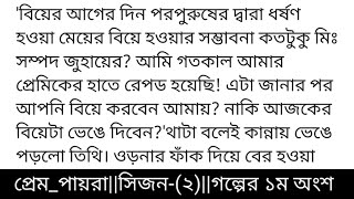 প্রেম_পায়রাসিজন- (২)#অজান্তা_অহি (ছদ্মনাম) গল্পের ১ম অংশ 'বিয়ের আগের দিন পরপুরুষের দ্বারা ধর্ষ