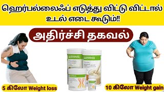 ஹெர்பல் லைஃப் Product எடுத்து விட்டு விட்டால் உடல் எடை கூடும் | Herbalife Nutrition information