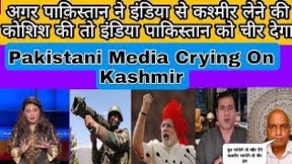 Pak Media On Agar Pakistan Nay India Say Kashmir Lenay Ki Koshesh Ki To India Hamain Cheer Dalay Ga