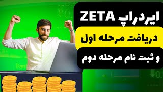 برداشت ایردراپ زتاچین | آموزش برداشت پاداش ایردراپ zeta