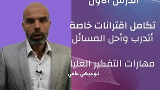 توجيهي علمي مهارات التفكير العليا تكامل اقترانات خاصة الدرس الأول توجيهي 2005