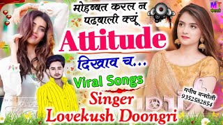 मोहब्बत करल न पढ़बाली क्यूं Attitude दिखाव च..!! Singer Lovekush Doongri Meena Geet 2023