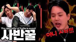 [비트코인] 어떻게 걸면 다 반대냐고!! The opposite of Sato is sweet [SUB]