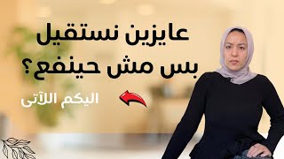 اتصرف ازاى لو نفسى استقيل من شغلى بس مش حينفع دلوقتى