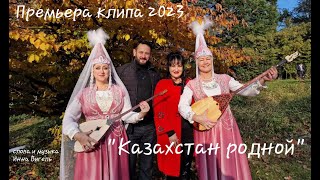 "Казахстан Родной" ( Премьера клипа 2023 )