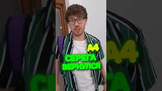 СЕРЕГА А4 ВЕРНУЛСЯ