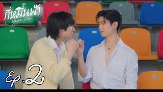 Your Sky Series EP : 2 Highlights กี่หมื่นฟ้า  @JEdits_1 #YourSkySeries #กี่หมื่นฟ้า #mandeework