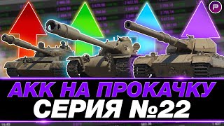 ДЕНЬ 22 ● ПРЕВРАЩАЮ ЗЕЛЕНЫЙ АККАУНТ В ФИОЛЕТОВЫЙ ● СТГ ГВАРДЕЕЦ - ПУТЬ К 3 ОТМЕТКАМ