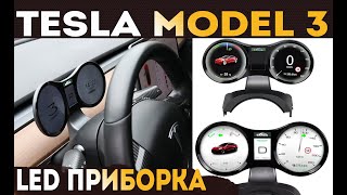 LED приборная панель для Tesla Model 3