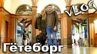 Поездка в Гётеборг - Vlog