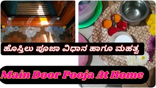 ನಮ್ಮ ಮನೆಯ ಹೊಸ್ತಿಲು ಪೂಜೆ /ವಿಧಾನ/ಮಹತ್ವ/ Main Door Pooja/ sumativlogs /subscribe /dailyvlogs