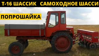 Т-16 Шассик | Легендарный Трактор СССР | Богатырь из Харькова | ХТЗСШ