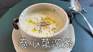 春日卷心菜浓汤，清爽可口，营养健康，易消化｜Cabbage Bisque