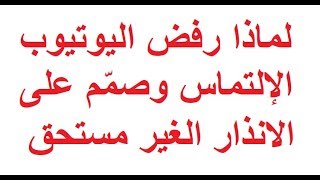 الاخبار على القناة الثانية لماذا اعطانا اليوتيوب انذار ربما يغلقوا القناة الاشتراك فى القناة الثانية