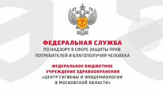 О лаборатории ФБУЗ «Центр гигиены и эпидемиологии в Московской области»