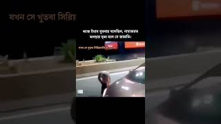 ব্যাস্ত রাস্তায় নামাজ #shorts #funny #status #video #whatsappstatus #funnyvideo #bd #shortfeed