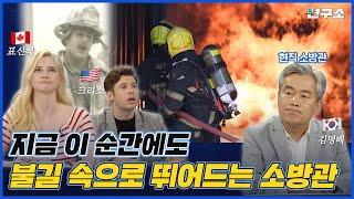 “잊지 않겠습니다...” 각국의 비극적인 화재 사건과 소방관에 대한 인식 및 처우 / 별다리 연구소