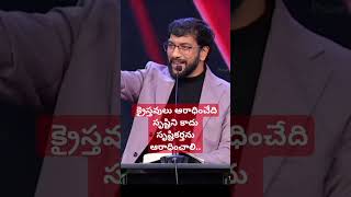 || క్రైస్తవులు ఆరాదించేది సృష్టిని కాదు సృష్టికర్తను..|| Bro johnwesly short message || Christmas||