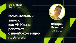 Дмитрий Рычагов — Моментальный запуск: как VK Клипы работают с плейбэком видео на Android