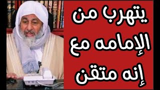 حكم من يتهرب من الإمامة مع إنه مُتقن للقراءة شاهد ماذا قال الشيخ مصطفى العدوي