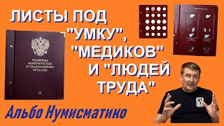 Листы №2, 3 для альбома "Памятныхе монеты России" Альбо Нумисматико формата "Коллекционер"