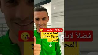 شاهد المحارب ميريح ديميرال معا نادي الاهلي#shorts