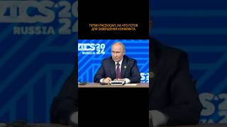 ⚡️ Путин рассказал, на что готов для завершения конфликта #putin #путин #russia