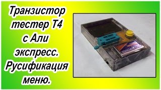 Транзистор тестер T4 c Али экспресс. Русификация меню.