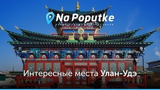 Достопримечательности Улан-Удэ. Попутчики из Иркутска в Улан Удэ.