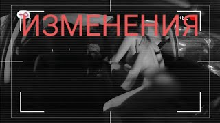 ИЗМЕНЕНИЯ      IZMENIY