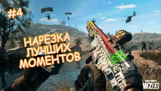 Нарезка лучших моменты из СALL OF DUTY WARZONE 2.0 ч.4 #codwz2   #codmw2