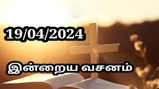 19/04/2024 இன்றைய வசனம்/Today Bible verse in Tamil.