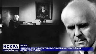 28.11.2023 - Казанлък почита именития си съгражданин Петко Стайнов и неговото творчество