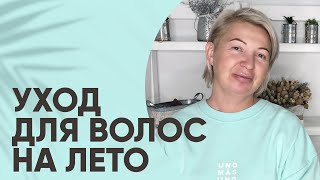 Профессиональный уход за волосами на лето. Топ средств для домашнего ухода от парикмахера