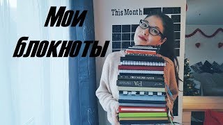 МОЯ КОЛЛЕКЦИЯ БЛОКНОТОВ