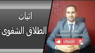 كيفية اثبات الطلاق الشفوى وكيفية رفع دعوى اثبات طلاق وتوجية اليمين الحاسمة للزوج !!!