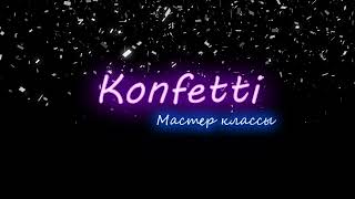 Прямая трансляция пользователя Konfetti