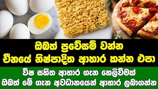 ඔබත් ප්‍රවේසම් වන්න - චීනයේ නිෂ්පාදිත ආහාර කන්න එපා..