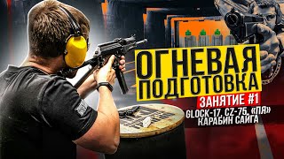 Огневая Подготовка-Занятие №1 (Clock-17, CZ-75, ПЯ, Карабин Сайга)