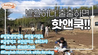 Easybab Hot&Cook while farming_"밭일하다 출출하면, 핫앤쿡!!"