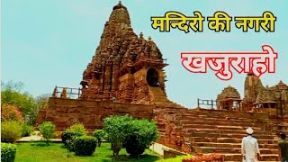 मंदिरों की नगरी खजुराहो (part - 4) #khajurahomandir #bageshwardham #khajuraho #suryatemple #youtube